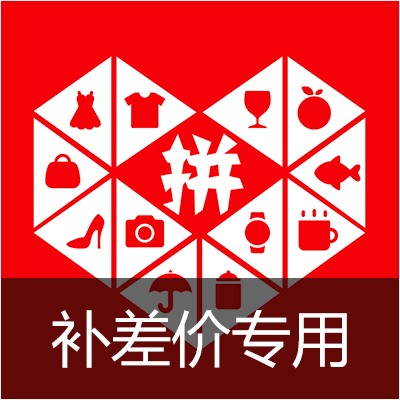 【购买前须联系客服确认】补收差价专用商品